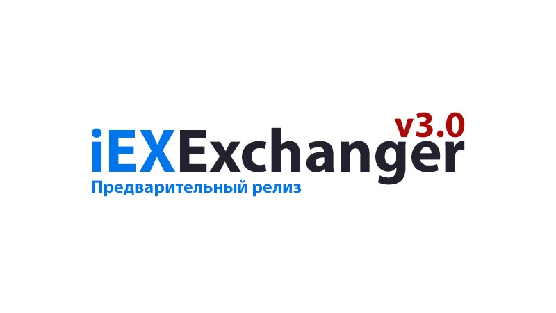 Что нового в iEXExchanger 3.0