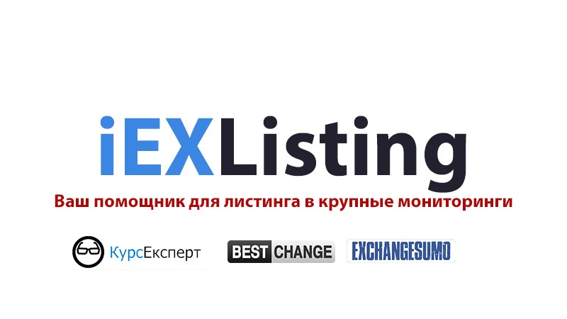 iEXListing - Ваш помощник в листинге на мониторинги