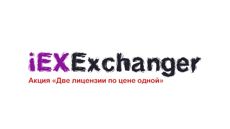 Акция «Две лицензии по цене одной»