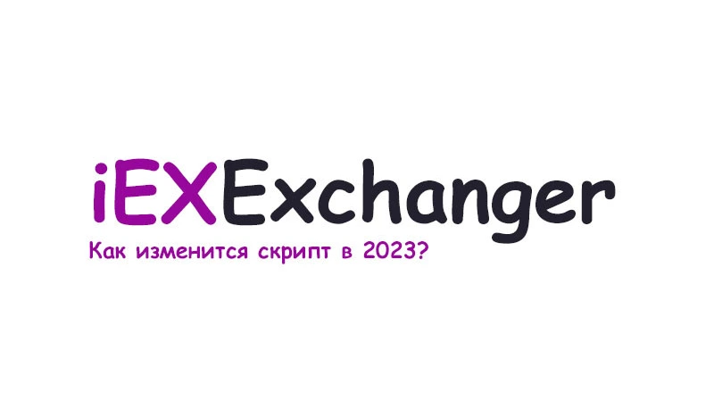 iEXExchanger 2023: как изменится скрипт?