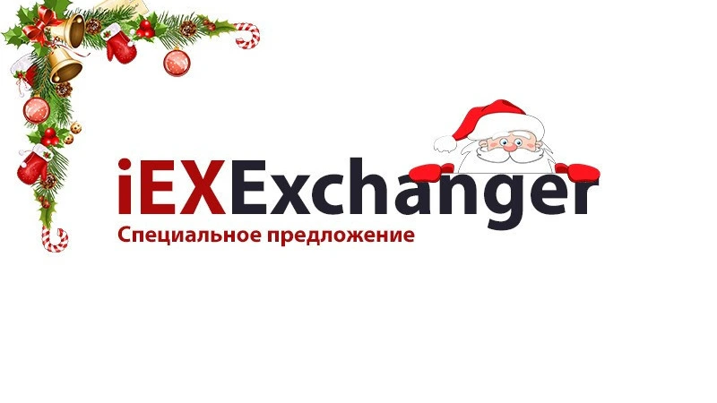 Праздничные подарки - Скидки до 30% на iEXExchanger
