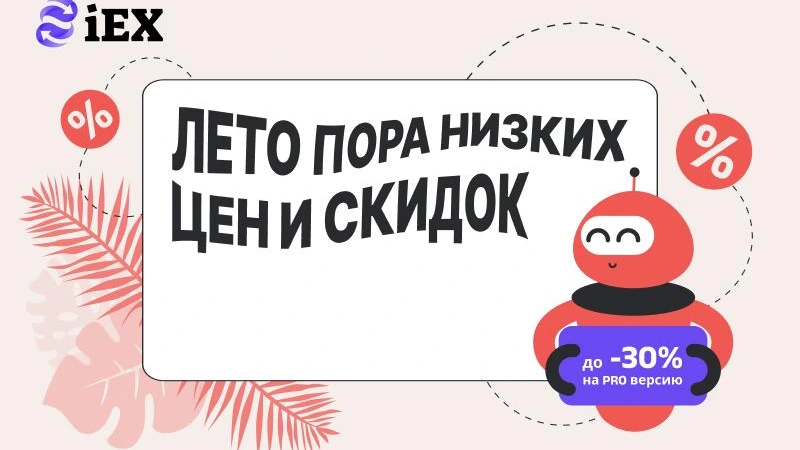 Лето – время низких цен и скидок