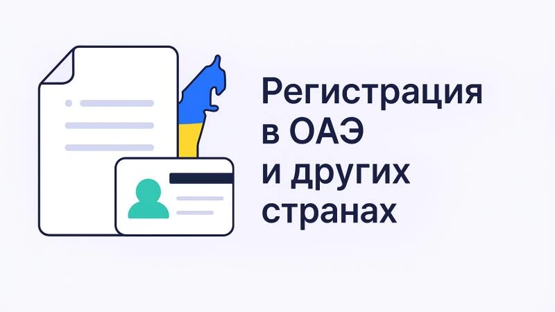 Регистрация компаний в ОАЭ, UK, Hong Kong и ЕС — под ключ