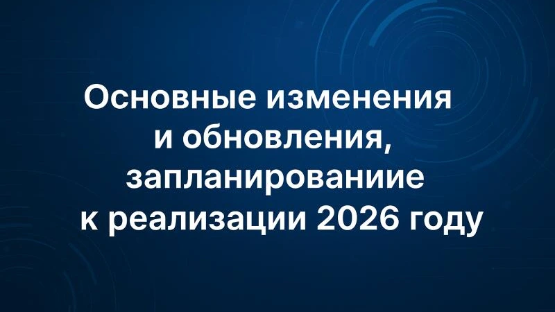 Основные изменения и обновления, запланированные к реализации в 2026 году