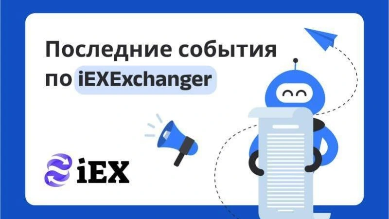 Последние события по iEXExchanger на декабрь 2025