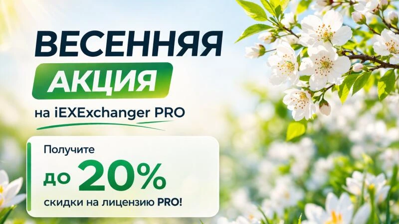 Весенняя акция на iEXExchanger PRO — до 20% скидки