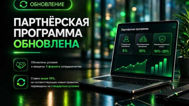 Обновление партнёрской программы