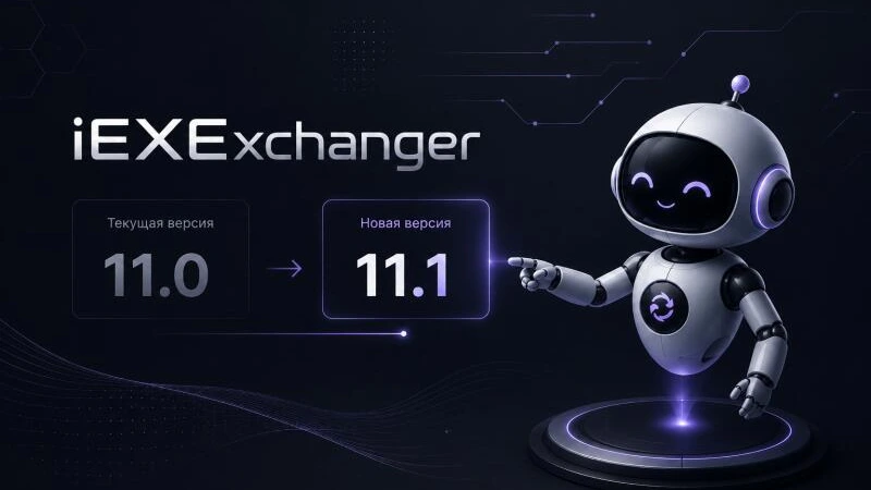 iEXExchanger 11.1 — новый интерфейс, обновлённая аналитика и усиление платформы