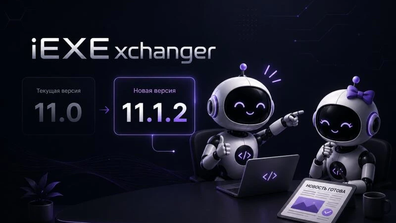 iEXExchanger 11.1.2 — новый дизайн админки, оптимизация платформы и система внешних интеграций