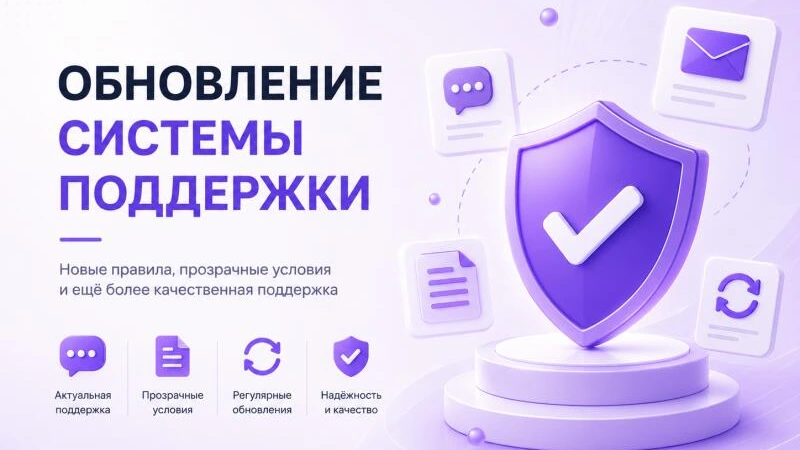 Обновление системы технической поддержки
