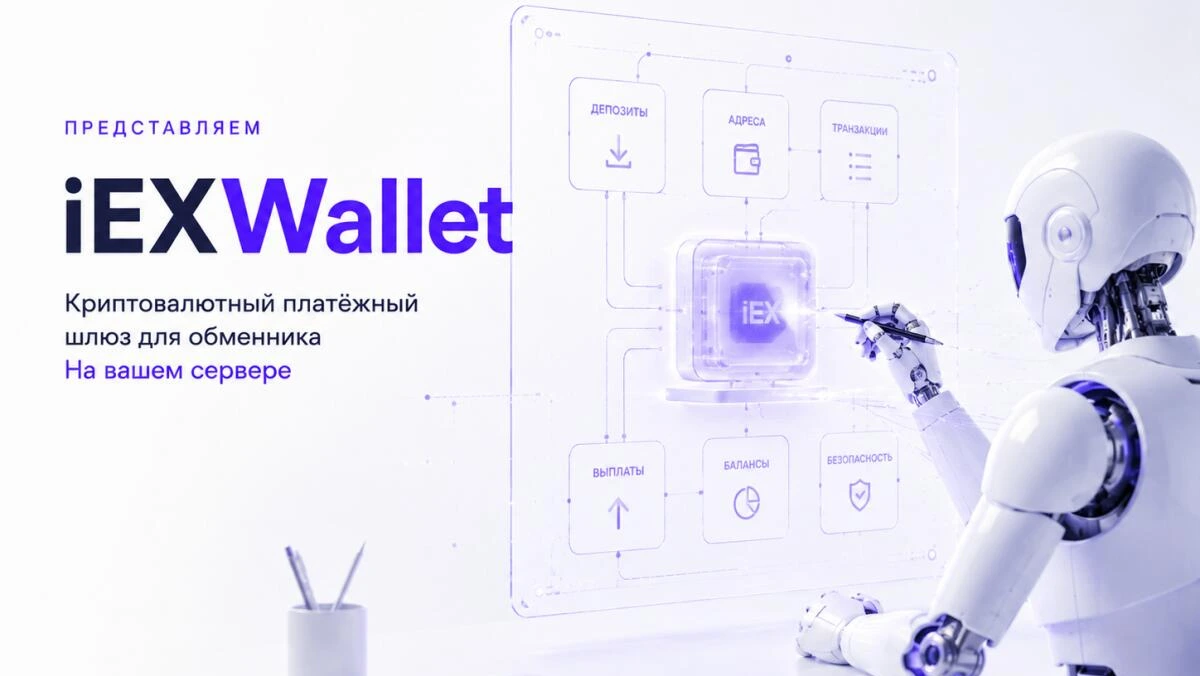 Представляем iEXWallet — криптовалютный платёжный шлюз для обменника на вашем сервере
