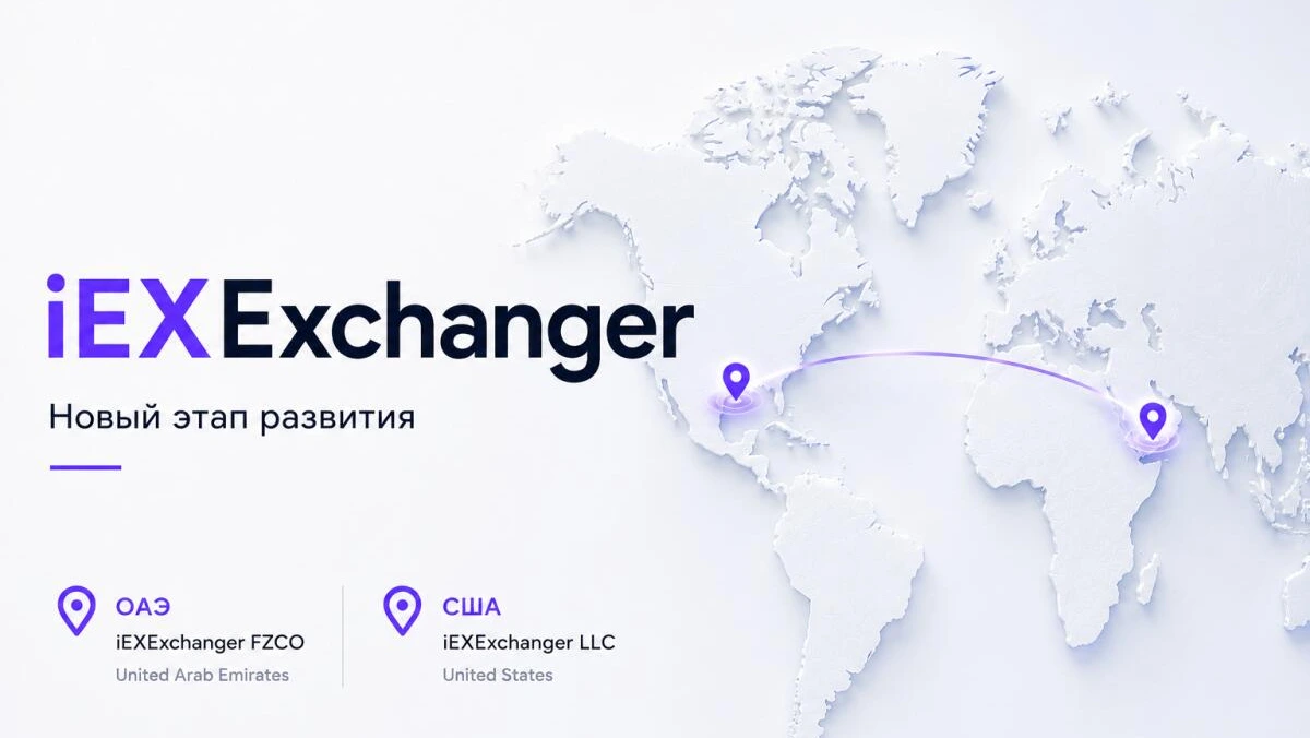 Новый этап развития компании iEXExchanger