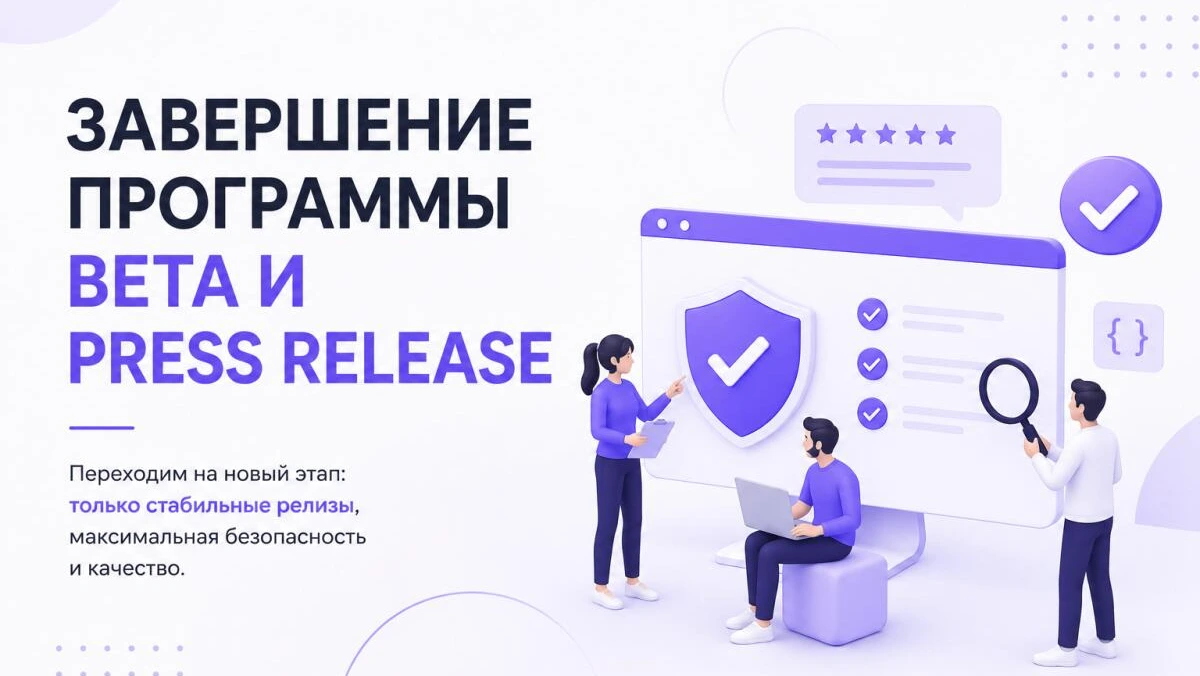 Завершение программы Beta и Press Release релизов