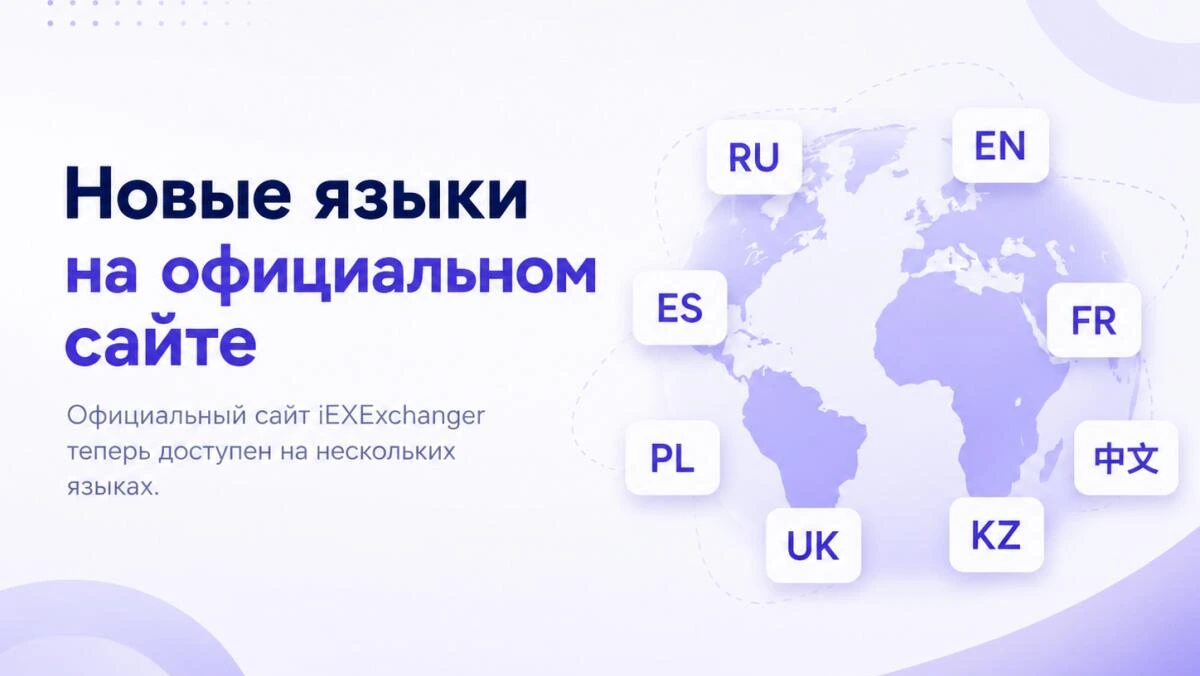 Официальный сайт iEXExchanger стал доступен на новых языках