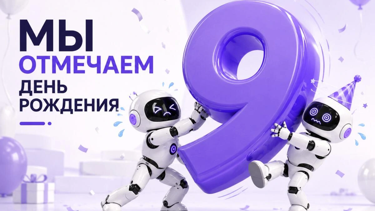 Нам 9 лет — праздничные скидки до 20%
