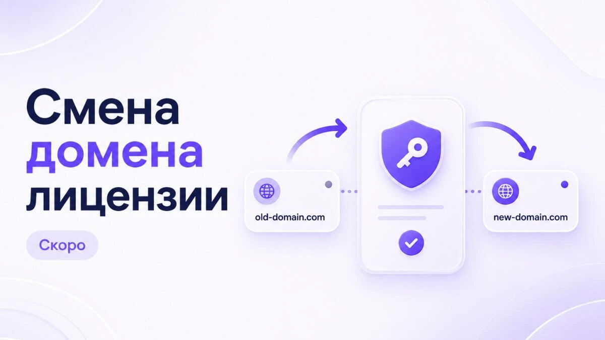 Скоро станет доступна смена домена лицензии