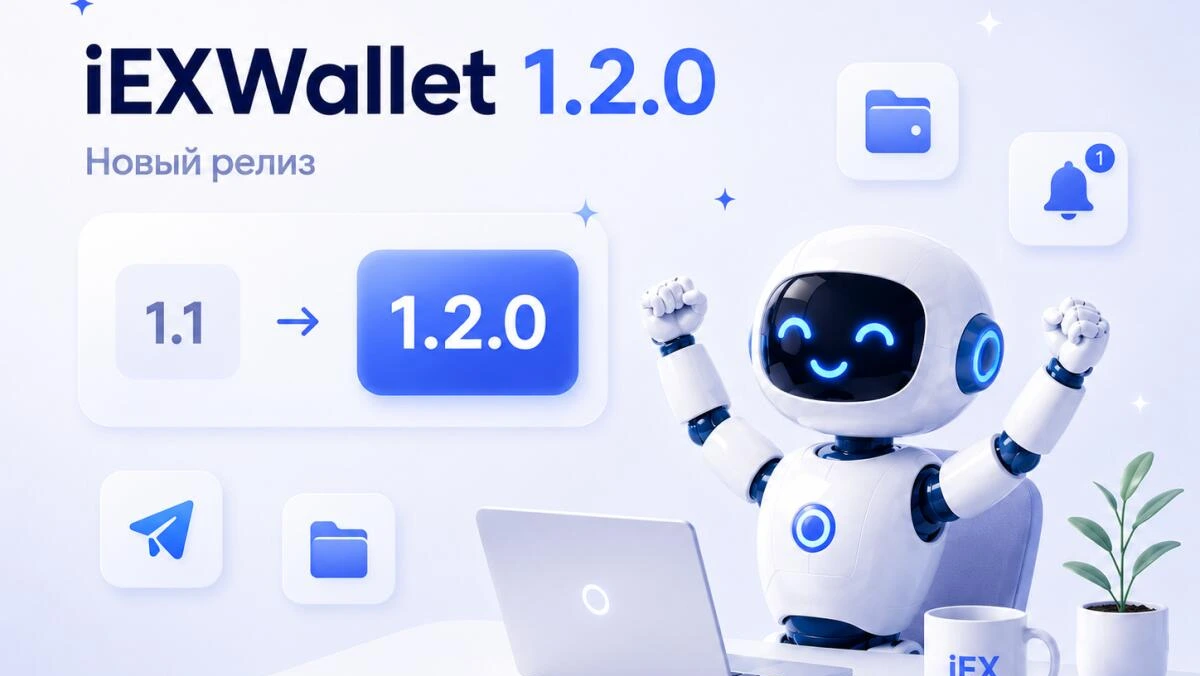 iEXWallet 1.2.0 — счета в USD, отчёты, уведомления и обновлённая работа с операциями