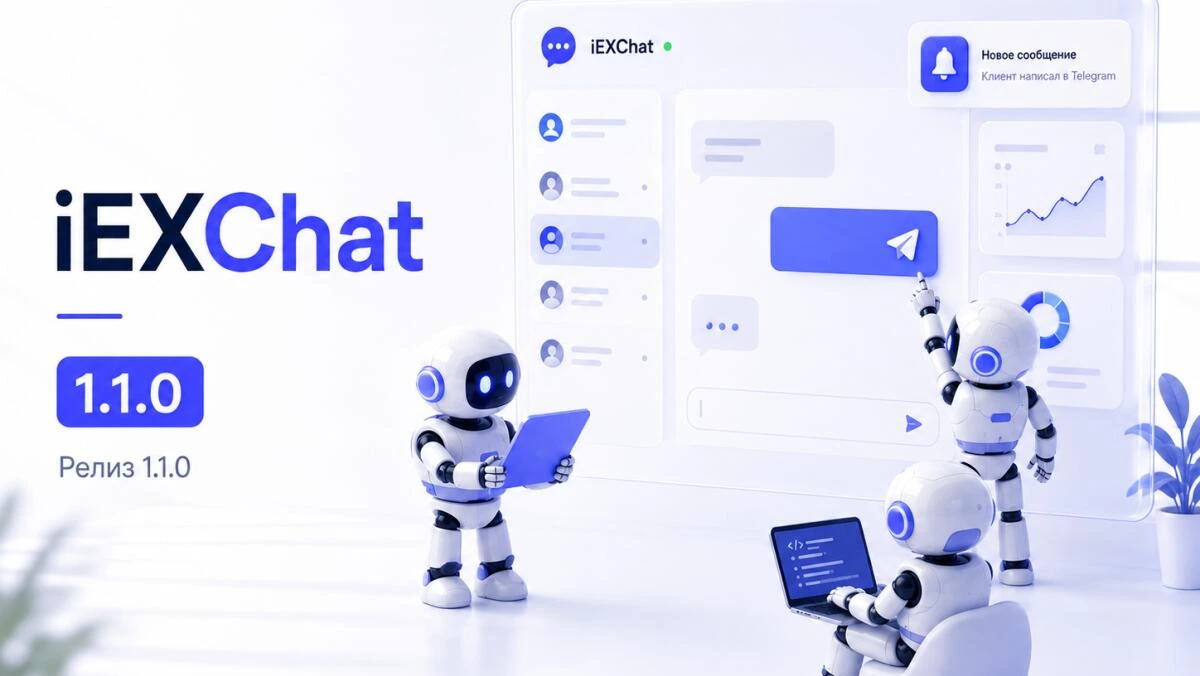iEXChat 1.1.0 — Telegram, push-уведомления и обновлённая архитектура