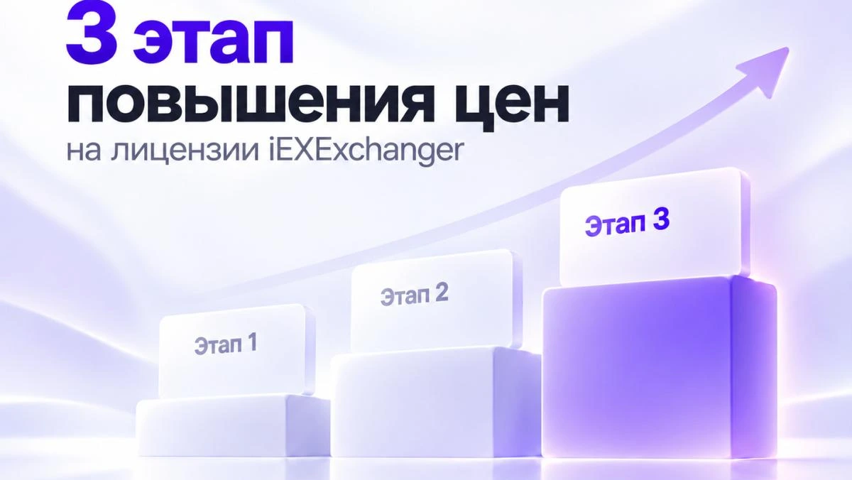 Третий этап повышения цен на лицензии iEXExchanger