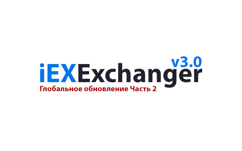 Что нового в iEXExchanger 3.0 Часть 2