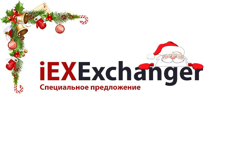 Праздничные подарки - Скидки до 30% на iEXExchanger